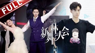 【FULL】《新舞林大会》第7期 | “大长腿”胡一天跨界踢馆 侯明昊轮空挑战生死一舞 | 20180902【东方卫视官方高清】
