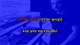 ΕΠΕΙΔΗ ΜΕ ΞΕΡΩ - Νατάσα Θεοδωρίδου [Piano Karaoke + Lyrics] By Chris Sitaridis