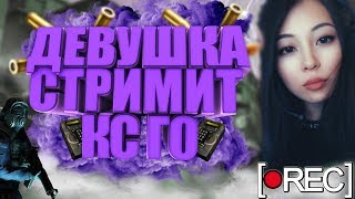 18+НЕЦЕНЗУРЩИНА ?| СТРИМ CS GO | ЖЕНЩИНА УДАЛИ ИГРУ!!! |?