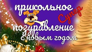 Прикольные поздравления с Новым годом на новый год
