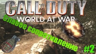 Call of Duty: World at War - Слабое сопротивление  60FPS