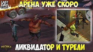 ЖДЕМ АРЕНУ В 5 СЕЗОНЕ! ЛИКВИДАТОР И РУЧНЫЕ ТУРЕЛИ! АРЕНА В 5 СЕЗОНЕ?! - Last Day on Earth: Survival