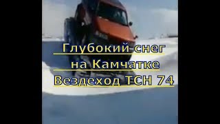 Гусеничный вездеход ТСН 74 в глубоком снегу