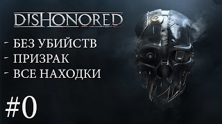 Dishonored #0 - Возвращение домой (Returning Home) [Без убийств + Призрак + Все Находки] [60 FPS]