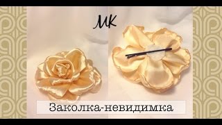 Заколка - невидимка/ Цветок канзаши из атласной ленты