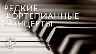 Редкие фортепианные концерты