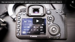 Курс фотографии - Как настроить фотоаппарат