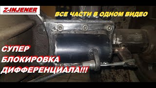 Отключаемая блокировка дифференциала. Блокировка для минитрактора. Такого вы еще не видели.