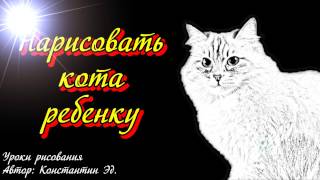 Как нарисовать кота ребенку / Сибирский кот /  как нарисовать кота поэтапно  для начинающих