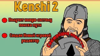 Kenshi 2 I Кенши 2 - Свежие новости от 12 января 2020 года