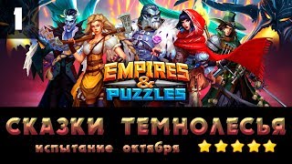 Прохождение события Сказки Темнолесья - Легендарные, часть 1 [Empires & Puzzles: RPG Quest]