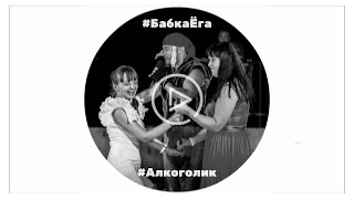Бабка Ёга - Алкоголик (audio) | пародия на Артур Пирожков - #Алкоголичка