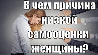 Низкая самооценка у женщин. Как повысить самооценку и уверенность в себе? Сатья дас