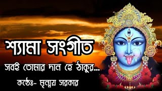 সবই তোমার দান হে ঠাকুর||Shyama Sangeet||শ্যামা সঙ্গীত ||Friend Zone