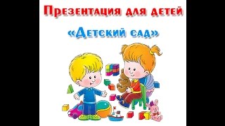 "Детский сад", презентация для детей
