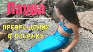 Превращение в РУСАЛКУ. Я превратилась в русалку. Русалки существуют!!!!