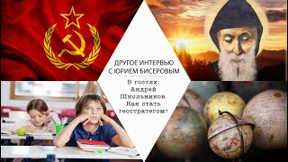 Андрей Школьников. Как стать геостратегом? О воспитании и образовании детей, построении общества