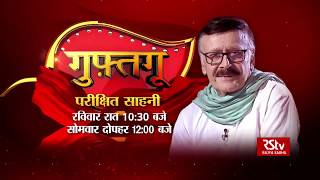 Promo- Guftagoo with Parikshit Sahni | Sunday - 10.30 pm