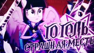 「MlpS™」Гоголь. Страшная месть — Пародия「PMV」