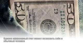 Оффшорные счета для физических лиц
