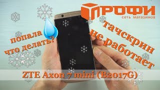Попала вода, не работает тачскрин ZTE Axon 7 mini (B2017G). Разборка и ремонт. Профи.