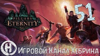 Pillars of Eternity - Часть 51 (Хозяин в Глубинах)