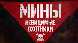 Мины. Невидимые охотники. Военная приемка