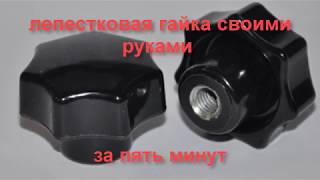 Лепестковая гайка (гайка барашек)  своими руками за пять минут