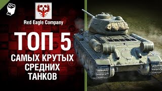 ТОП 5 самых крутых средних танков - Выпуск №59 - от Red Eagle [World of Tanks]