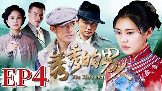 【民国情感】秀秀的男人 第4集 | 2020年最佳情感大剧 豆腐西施连遭渣男 爱恨纠葛上演悲情一生（张博，秋瓷炫，巩峥领衔主演）  Xiu Xiu's man EP4【华谊兄弟电视剧场】