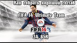 Как Собрать Состав за 85к в FIFA 14 Ultimate Team