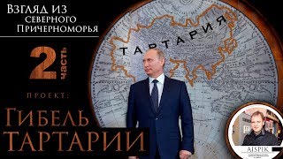 Гибель Тартарии. Часть 2. Всемирный потоп XVII века.