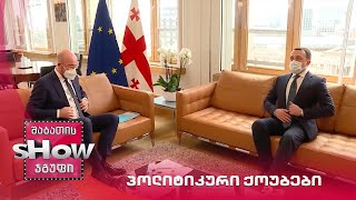 ვანოს შოუ | ახალი პოლიტიკური ქოუბები