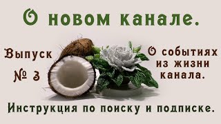 О новом канале и закрытых МК. Инструкция по поиску и подписке. О жизни канала. Выпуск № 3.