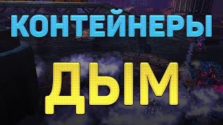 Новый контейнер "Дым", выбили Смоки XT!