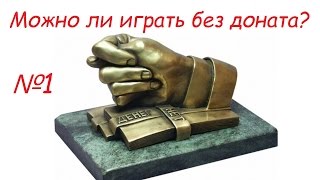 ArcheAge 2.0: Можно ли играть без доната? Часть 1