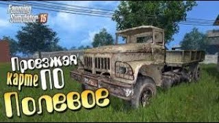 Farming Simulator 15 село ПОЛЕВОЕ №1