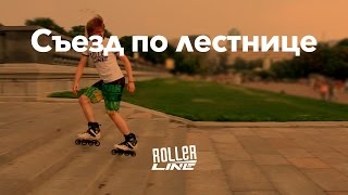 Съезд по лестнице на роликах | Школа роллеров RollerLine