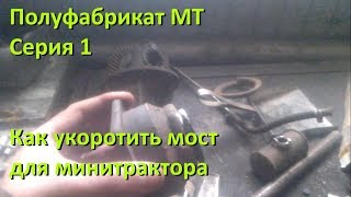 Полуфабрикат МТ. Серия 1. Как укоротить мост для минитрактора (#ЕвгенийПермяков_КСК)