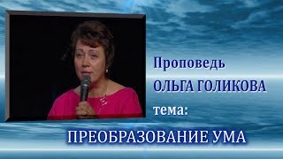 Преобразование ума. Ольга Голикова. 18.08.2013