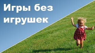 5 способов занять ребенка без игрушек ♥ Игры с ребенком 1 - 2 года ♥ Ребенок год 4 месяца