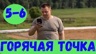 ГОРЯЧАЯ ТОЧКА 5 СЕРИЯ (сериал, 2020) на НТВ Анонс и Дата выхода