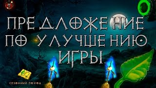 Diablo 3: предложение по улучшению игры №1