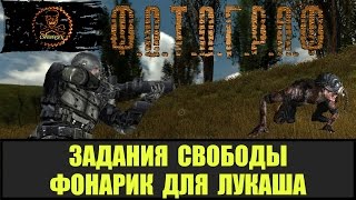 STALKER ФОТОГРАФ Фонарик для Лукаша все места