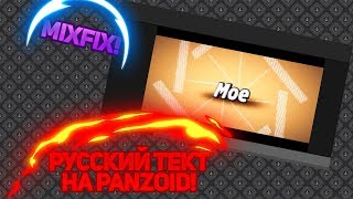РУССКИЙ ТЕКСТ НА PANZOID!!! MIXFIXBRO!