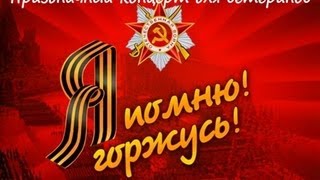 Праздничный концерт для ветеранов "Я помню... Я горжусь!" (МБДОУ №18 г.Астрахани)