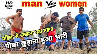 महिला पहलवान ने निकाल दी पुरुष की हवा // Male Vs Female