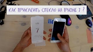 как наклеить защитное стекло 4д на айфон 7