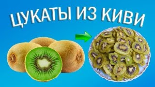 Цукаты из киви | Сушеный киви в Изидри
