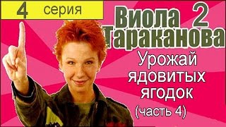 Виола Тараканова В мире преступных страстей 2 сезон 4 серия (Урожай ядовитых ягодок 4 часть)